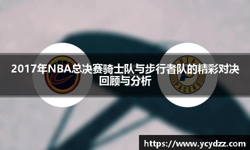 2017年NBA总决赛骑士队与步行者队的精彩对决回顾与分析