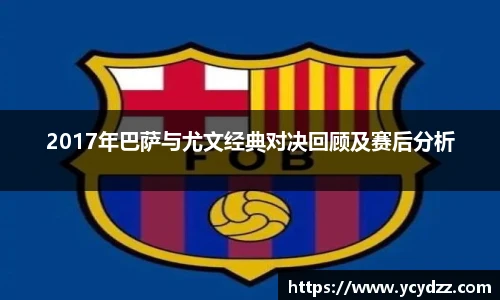 2017年巴萨与尤文经典对决回顾及赛后分析