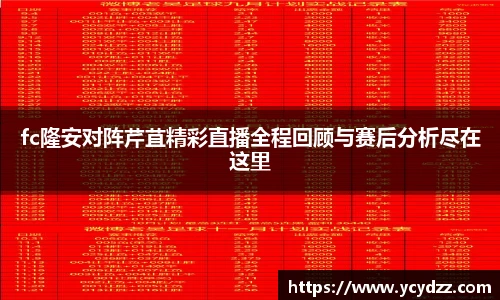fc隆安对阵芹苴精彩直播全程回顾与赛后分析尽在这里