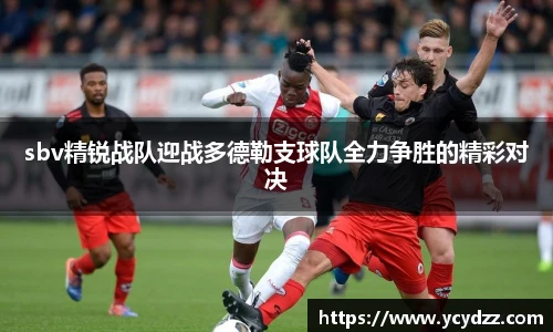 sbv精锐战队迎战多德勒支球队全力争胜的精彩对决