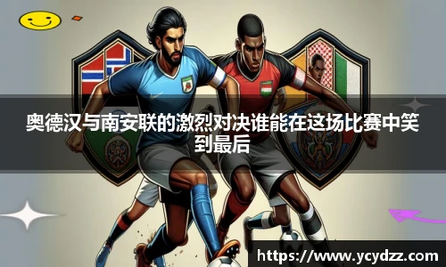 奥德汉与南安联的激烈对决谁能在这场比赛中笑到最后