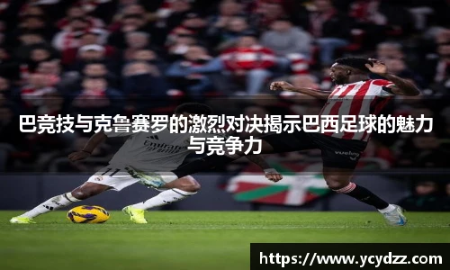 巴竞技与克鲁赛罗的激烈对决揭示巴西足球的魅力与竞争力