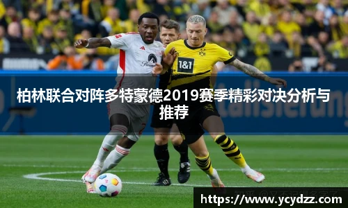 柏林联合对阵多特蒙德2019赛季精彩对决分析与推荐