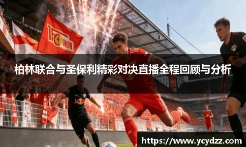 柏林联合与圣保利精彩对决直播全程回顾与分析