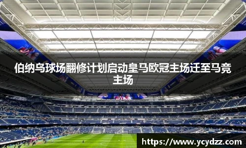 伯纳乌球场翻修计划启动皇马欧冠主场迁至马竞主场