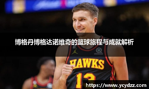 博格丹博格达诺维奇的篮球旅程与成就解析