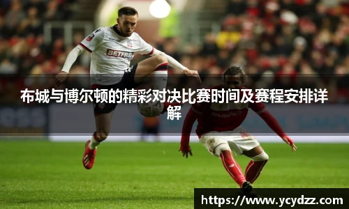 布城与博尔顿的精彩对决比赛时间及赛程安排详解